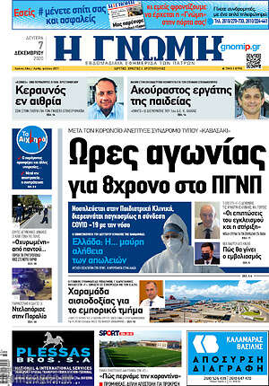 Πρωτοσέλιδο Η Γνώμη
