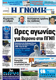 /Η Γνώμη