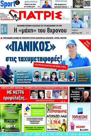 Πρωτοσέλιδο Πατρίς