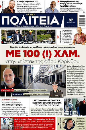 Πρωτοσέλιδο Αχαϊκή Πολιτεία