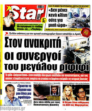 Πρωτοσέλιδο εφημερίδας Star press - protoselida