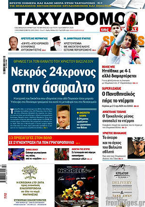 Πρωτοσέλιδο Ταχυδρόμος