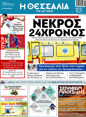 Πρωτοσέλιδο Θεσσαλία