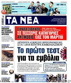 Τα Νέα: Το πρώτο τεστ για τα εμβόλια