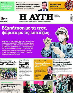 Αυγή: Εξαπάτηση με τα τεστ, ψέματα με τις επιτάξεις