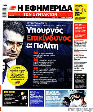 Η εφημερίδα των συντακτών: Υπουργός Επικίνδυνος για τον Πολίτη