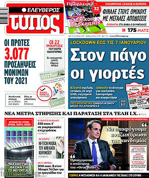 Ελεύθερος Τύπος: Στον πάγο οι γιορτές