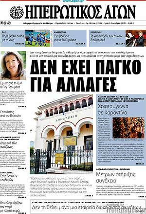 Πρωτοσέλιδο Ηπειρωτικός Αγών