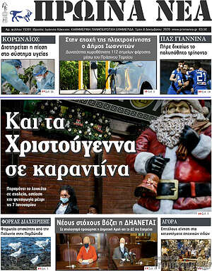 Πρωτοσέλιδο Πρωινά νέα