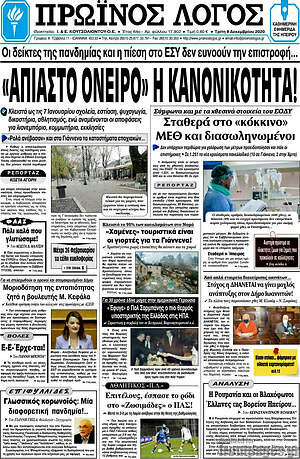Πρωτοσέλιδο Πρωινός Λόγος