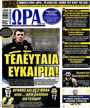 Πρωτοσέλιδο εφημερίδας Η Ώρα των Σπορ - protoselida
