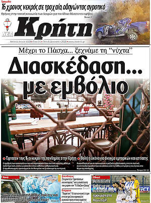 Πρωτοσέλιδο Νέα Κρήτη
