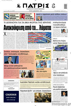 Πρωτοσέλιδο Πατρίς