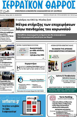 Πρωτοσέλιδο Σερραϊκόν Θάρρος
