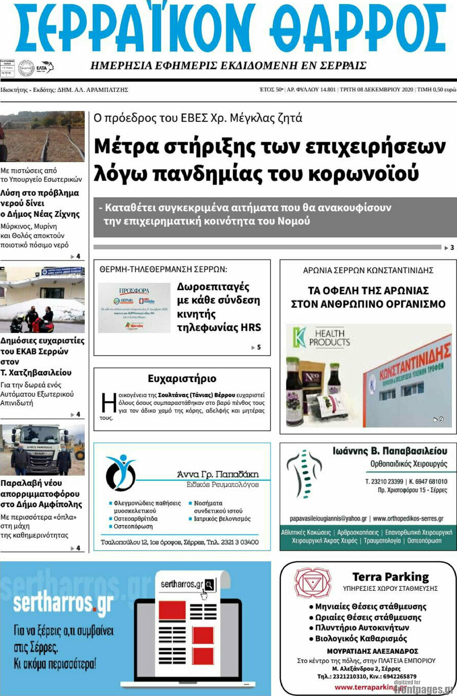 Σερραϊκόν Θάρρος