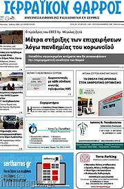 /Σερραϊκόν Θάρρος