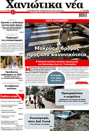 Πρωτοσέλιδο Χανιώτικα Νέα