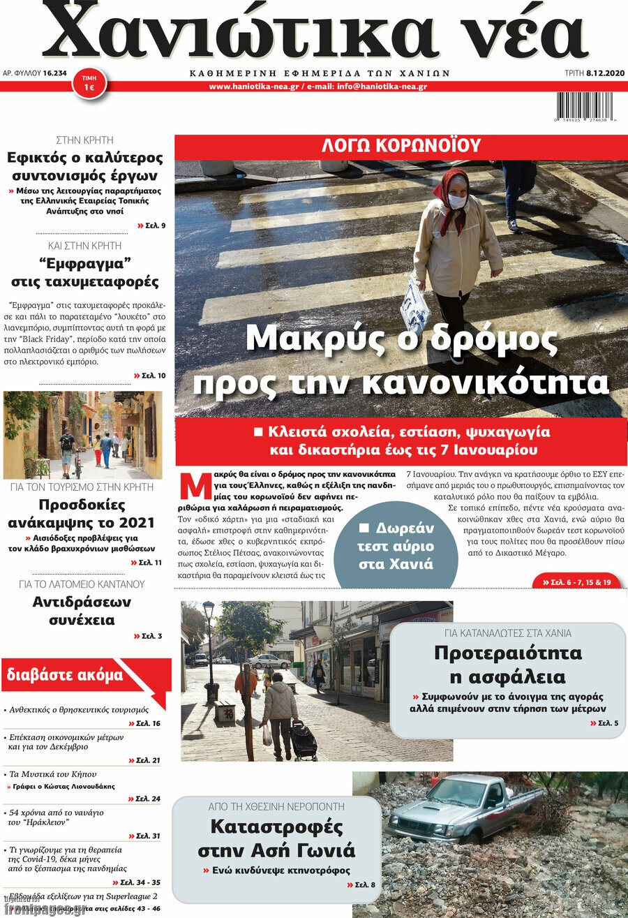 Χανιώτικα Νέα