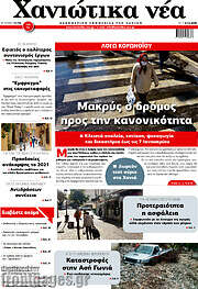 /Χανιώτικα Νέα