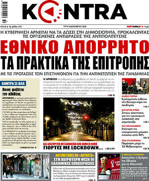 Kontra News: Εθνικό απόρρητο τα πρακτικά της επιτροπής