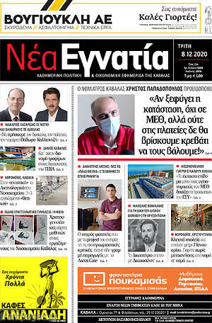 Πρωτοσέλιδο Νέα Εγνατία