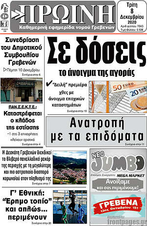 Πρωτοσέλιδο Πρωινή Γρεβενών