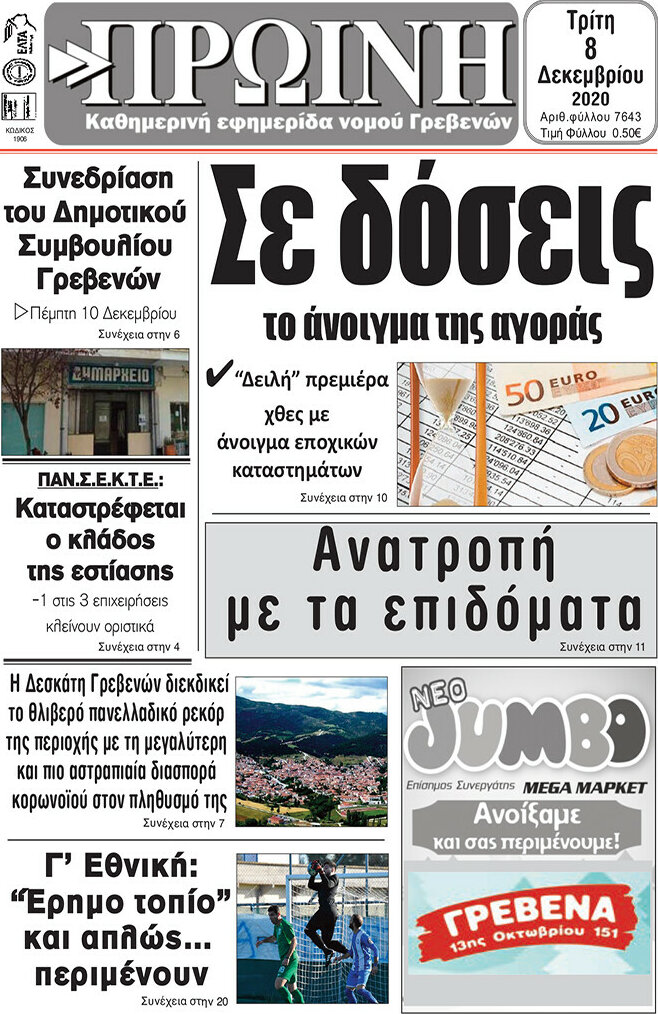 Πρωινή Γρεβενών