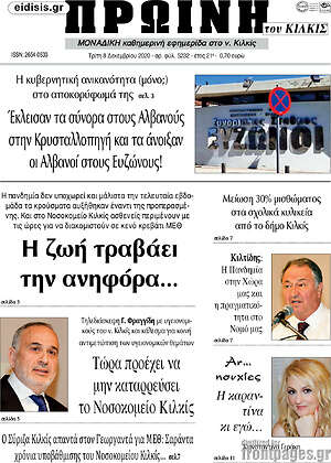 Πρωτοσέλιδο Πρωινή του Κιλκίς