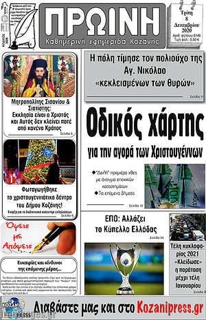 Πρωτοσέλιδο Πρωινή Κοζάνης
