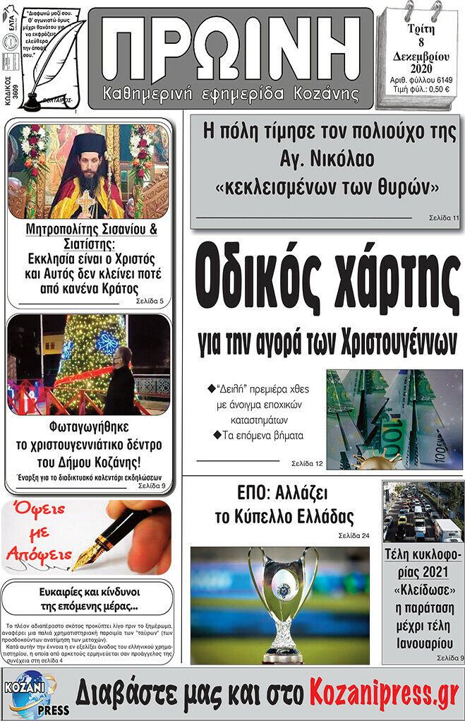 Πρωινή Κοζάνης