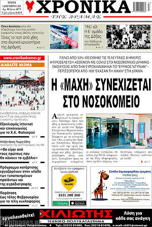 Πρωτοσέλιδο Χρονικά της Δράμας