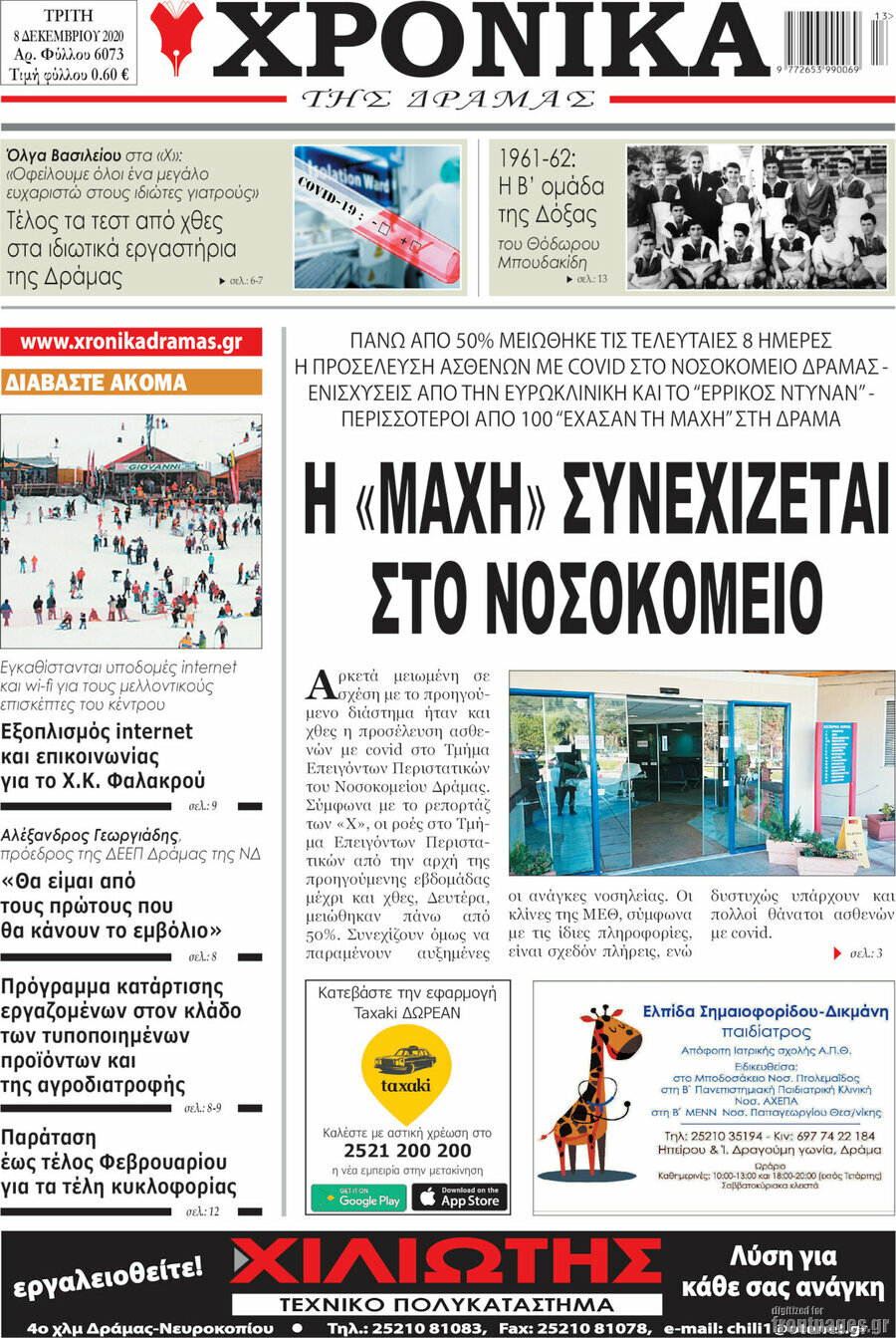Χρονικά της Δράμας