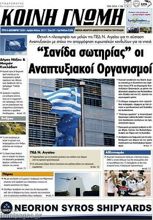 Πρωτοσέλιδο Κοινή Γνώμη