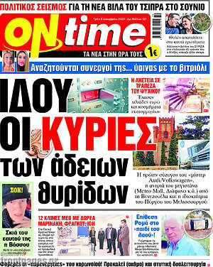 Πρωτοσέλιδο εφημερίδας ON time - protoselida