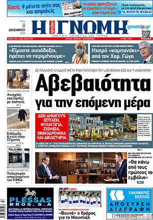 Πρωτοσέλιδο Η Γνώμη