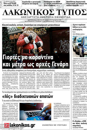 Πρωτοσέλιδο Λακωνικός Τύπος