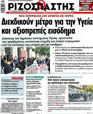 Ριζοσπάστης: Διεκδικούν μέτρα για την Υγεία και αξιοπρεπές εισόδημα