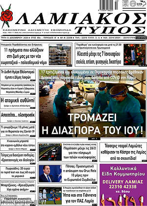 Πρωτοσέλιδο Λαμιακός Τύπος