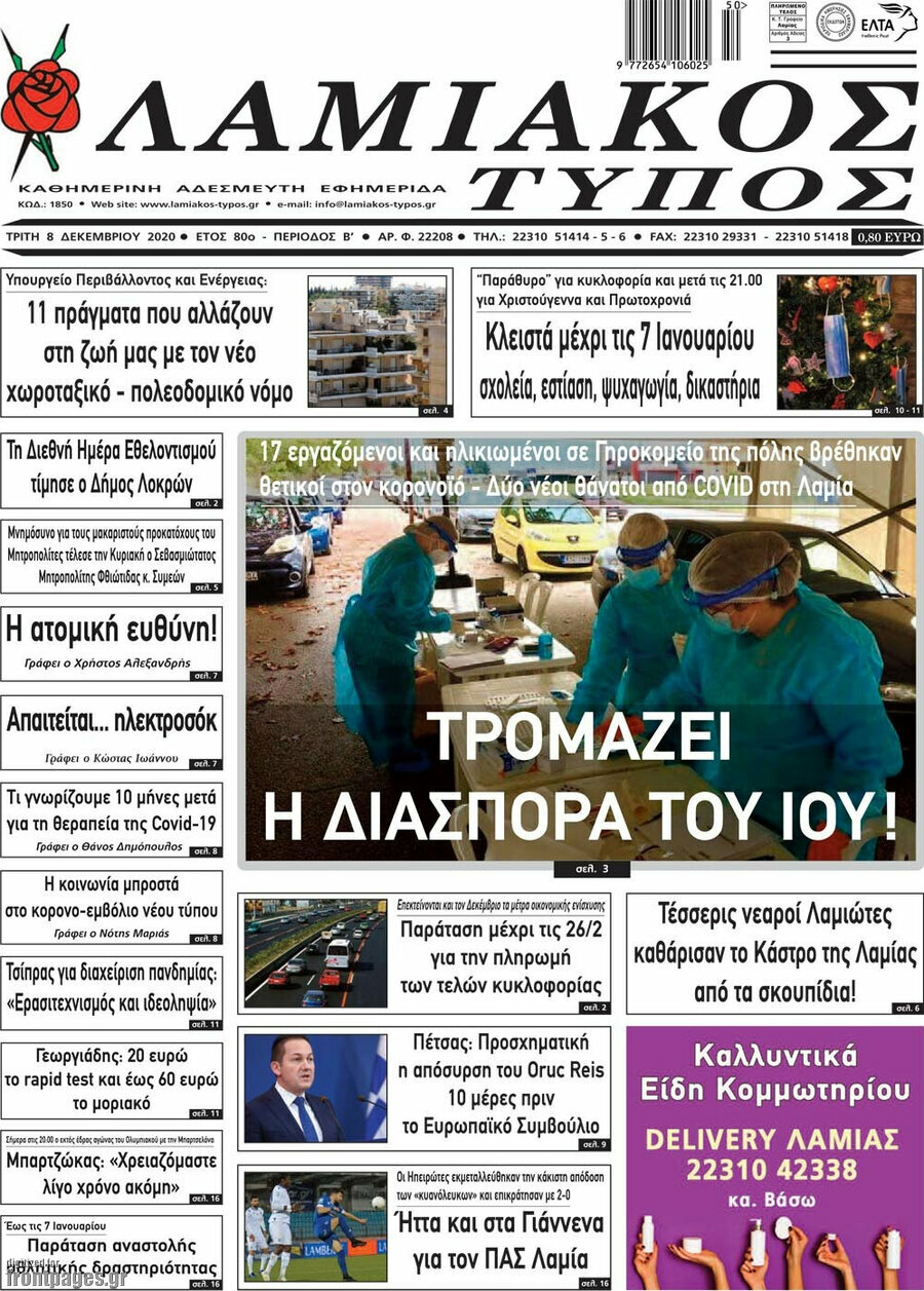Λαμιακός Τύπος