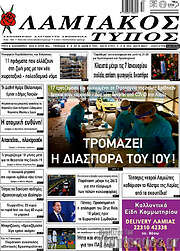 /Λαμιακός Τύπος