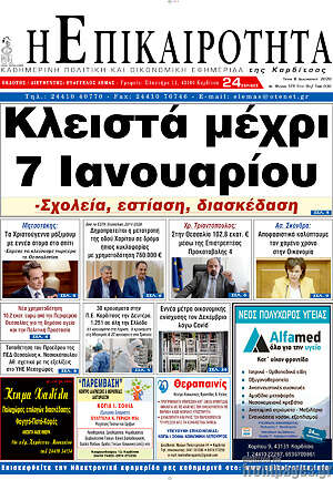 Πρωτοσέλιδο Η Επικαιρότητα