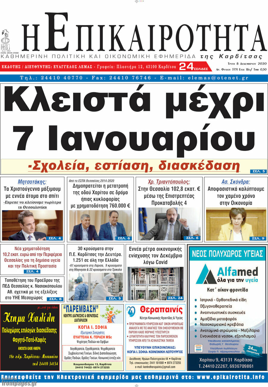 Η Επικαιρότητα