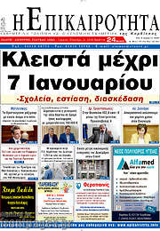 /Η Επικαιρότητα