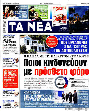 Τα Νέα: Ποιοι κινδυνεύουν με πρόσθετο φόρο