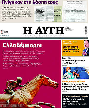 Αυγή: Ελλαδέμποροι