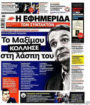 Η εφημερίδα των συντακτών: Το Μαξίμου κόλλησε στη λάσπη του