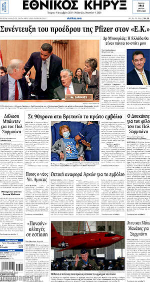 Πρωτοσέλιδο Εθνικός Κήρυξ