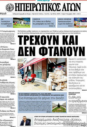 Πρωτοσέλιδο Ηπειρωτικός Αγών