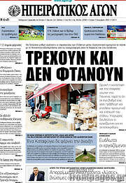 /Ηπειρωτικός Αγών