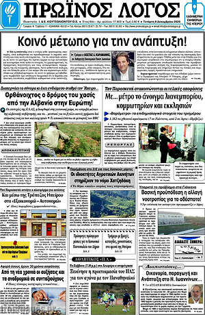 Πρωτοσέλιδο Πρωινός Λόγος